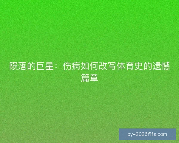 陨落的巨星：伤病如何改写体育史的遗憾篇章